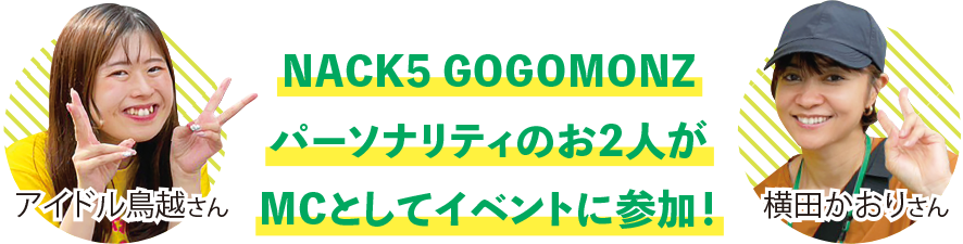 NACK5 GOGOMONZパーソナリティのお2人がMCとしてイベントに参加！ アイドル鳥越さん 横田かおりさん