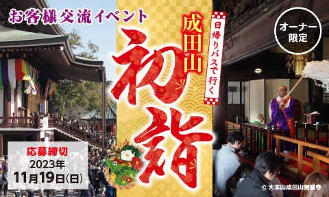 成田山 初詣