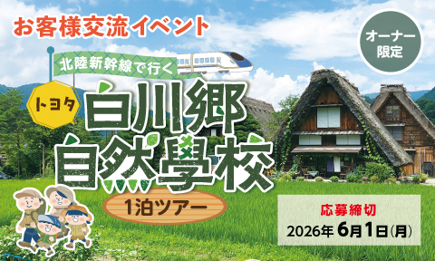 埼玉トヨペットお客様交流イベント  白川郷自然學校