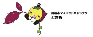 川越市マスコットキャラクター ときも