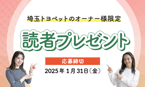 埼玉トヨペット読者プレゼントフォーム