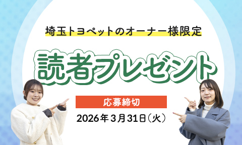 埼玉トヨペット読者プレゼントフォーム