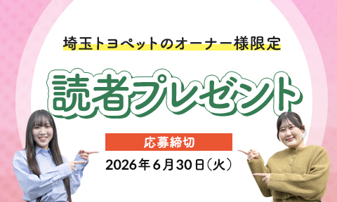 埼玉トヨペット読者プレゼントフォーム